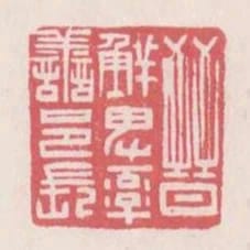 晉鮮卑率善邑長