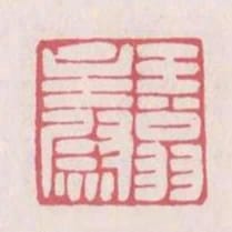 王翁主尉
