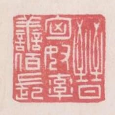 晉匈奴率善百長
