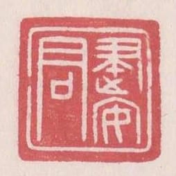 建安君