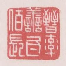 晉率善氐百長