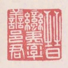晉蠻夷率善邑君