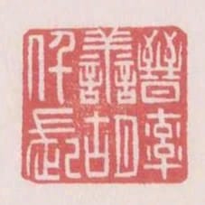 晉率善胡仟長