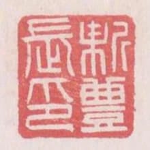 新豐長印