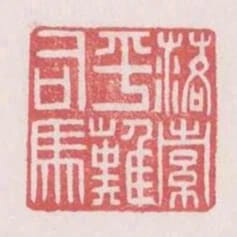 落索平難司馬