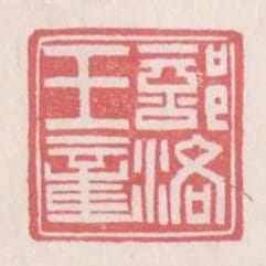 部洛王章