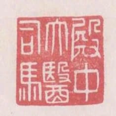 殿中太醫司馬