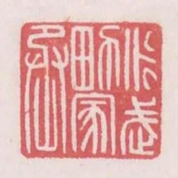 永武男家丞