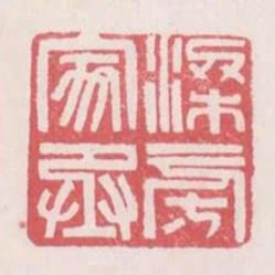 梁旁家丞