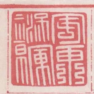 安東將軍章