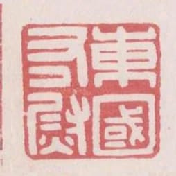 東國右尉
