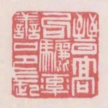 晉高句驪率善邑長