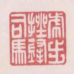 虎步挫鋒司馬
