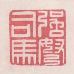 強弩司馬