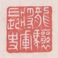 龍驤將軍長史