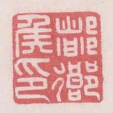 都鄉侯印