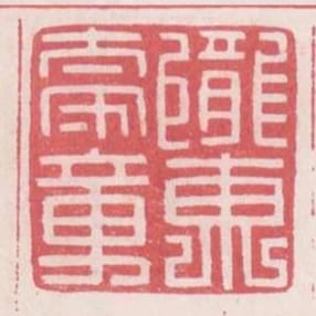 隴東太守章
