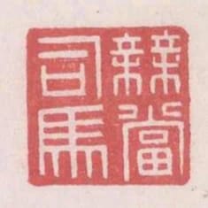 無當司馬