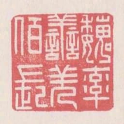 魏率善羌百長