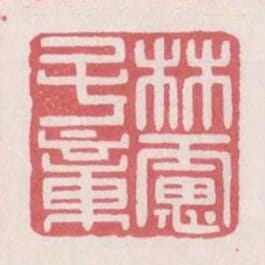 林慮子章