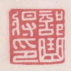 部曲將印