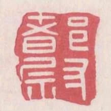 都尉