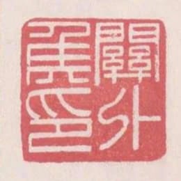 關外侯印