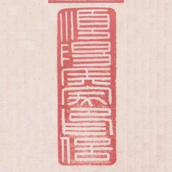 順陽侯家印信
