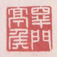 睪門亭侯