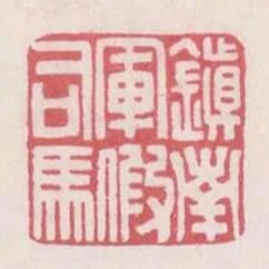 鎮南軍假司馬