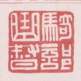 騎部曲督