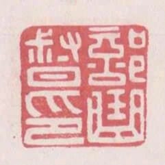 部曲督印