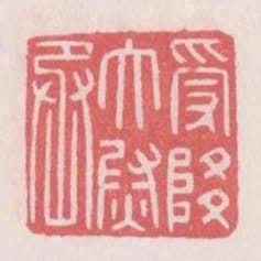 受降太尉丞