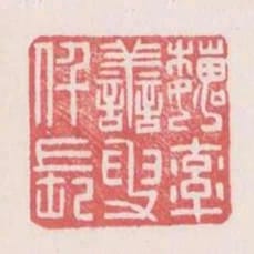 魏率善叟仟長