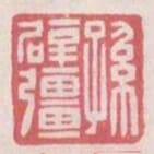 孫闢強