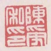 陳受私印