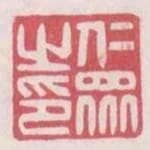 仁眾之印