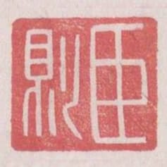 臣則