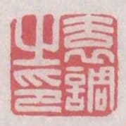 袁調之印