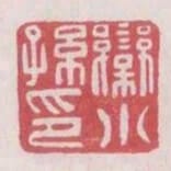欒小孫印