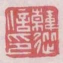 韓從信印