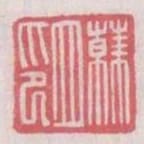 韓立印