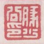 豚少公印