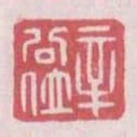 辛公位