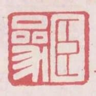 臣參