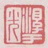 淳于光