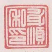 身順私印