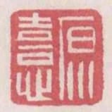 原喜