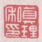 真理私印