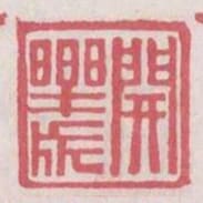 開樂成